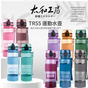 太和工房 TR55系列運動水壺700ml(多色可選)