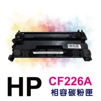 在飛比找蝦皮購物優惠-HP 碳粉匣 CF226A 26A 適用 M402dn/M4