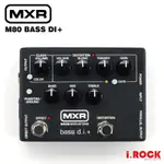 MXR M80 BASS DI.PLUS 貝斯 破音 效果器【I.ROCK 愛樂客樂器】