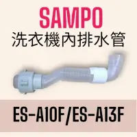 在飛比找蝦皮購物優惠-正原廠【聲寶SAMPO】洗衣機用內排水管，適用:ES-A10