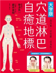 在飛比找TAAZE讀冊生活優惠-穴道淋巴自癒地標：常用穴道，複數療效！記住幾個常用的就好（大