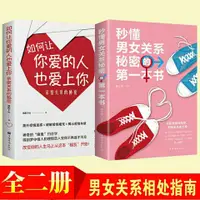 在飛比找蝦皮購物優惠-【#富潤發精選】秒懂男女關系如何讓你愛的人也愛上你男女情感戀