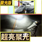 山葉 勁豪125 H4魚眼LED燈 YAMAHA AXIS Z 勁豪125 AXIS-Z 聚光型 大燈 勁戰 FORCE