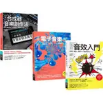 全新 / 超級音色原創力套書（共三冊）：圖解合成器音樂創作法+圖解電子音樂創作法+圖解音效入門 / 易博士定價:2050