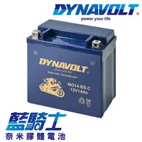 在飛比找樂天市場購物網優惠-【藍騎士】DYNAVOLT奈米膠體機車電瓶 MG14-BS-