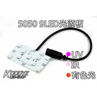 在飛比找蝦皮購物優惠-電子狂㊣5050 9LED光源板 多波長光源UV IR 有色