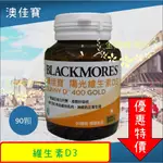 🔥認真附發票🚀[澳佳寶]維生素D3 400IU[90顆/瓶][最新效期]BLACKMORE