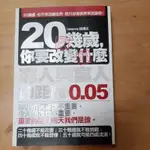 20 幾歲，你要改變什麼 窮人與富人的距離 0.05MM