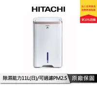 在飛比找蝦皮商城優惠-HITACHI日立 RD-22FG 1級能效 11公升除濕機