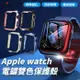 Apple Watch 全系列 全尺寸 一體式 電鍍雙色 保護殼 蘋果手錶 防刮防爆 金屬 透明 多色 手錶殼 保護套 滿版保護殼