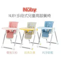 在飛比找蝦皮購物優惠-《《兒童餐椅/原廠貨》》NUBY ❤ 多段式兒童高腳餐椅 (