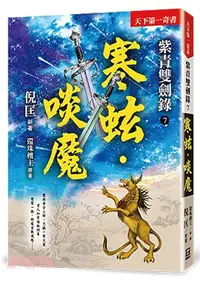 在飛比找三民網路書店優惠-紫青雙劍錄07：寒蚿‧啖魔