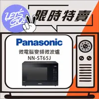 在飛比找蝦皮購物優惠-Panasonic國際 32L 微電腦變頻微波爐 NN-ST