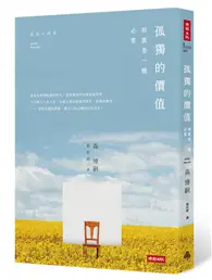 在飛比找TAAZE讀冊生活優惠-孤獨的價值：寂寞是一種必要