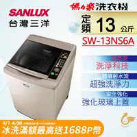 在飛比找PChome24h購物優惠-【台灣三洋Sanlux】13公斤超音波單槽洗衣機SW-13N