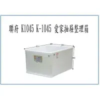 在飛比找Yahoo!奇摩拍賣優惠-聯府 K1045 K-1045 三入 愛家抽屜整理箱 45L