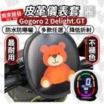 ELK獨家【掀蓋式】GOGORO 2 DELIGHT 2022DELIGHT 儀錶板防曬套 儀表套 儀錶套 螢幕保護套