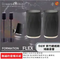 在飛比找Yahoo!奇摩拍賣優惠-B&W Formation FLEX 皇佳國際官方授權總經銷