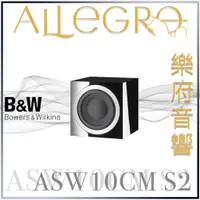在飛比找蝦皮購物優惠-樂府音響 | Bowers & Wilkins ASW10C