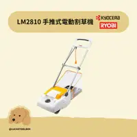 在飛比找蝦皮購物優惠-【利優比 RYOBI】LM-2810 手推式電動割草機 手推