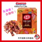 日本好市多 COSTCO KITKAT FOR CAFE 678克