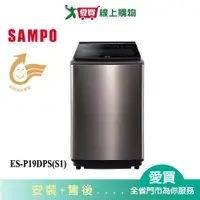 在飛比找蝦皮商城優惠-SAMPO聲寶19KG PICO PURE 變頻洗衣機ES-