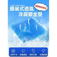 在飛比找Yahoo!奇摩拍賣優惠-涼爽透氣雙層蜂巢坐墊 冷凝膠坐墊 冰墊 水感凝膠椅墊 冰涼墊