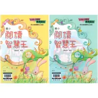 在飛比找蝦皮購物優惠-閱讀智慧王高年級 共2冊 國小語文補充教材 閱讀測驗 素養閱