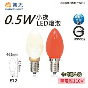 ☼金順心☼專業照明~ DANCELIGHT 舞光 LED 神明小夜燈 E12 0.5W 省電蠟燭燈 神明燈 小紅燈泡(2入)