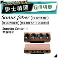 在飛比找蝦皮商城優惠-SONUS FABER Sonetto Center II 