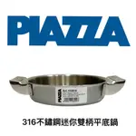 【知久道具屋】義大利PIAZZA 316不銹鋼迷你雙柄平底鍋 三層鋼 商用 家用 營業用 專業 電磁爐可用