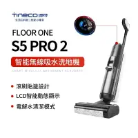 在飛比找樂天市場購物網優惠-【TINECO添可】FLOOR ONE S5 PRO 2 洗