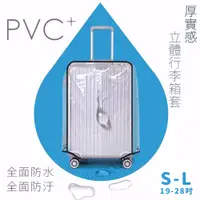在飛比找蝦皮商城優惠-My Travel 透明行李箱防塵套 加厚款 S/M/L 1
