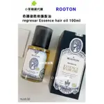 🌱小草代購🌱現貨+預購 【免稅保證正品】ROOTON 甦活極萃取雙效修護護髮油100ML ROOTON 髮油