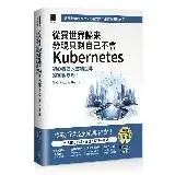 在飛比找遠傳friDay購物優惠-從異世界歸來發現只剩自己不會Kubernetes：初心者進入