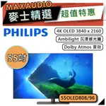 PHILIPS 飛利浦 55OLED808 | 55吋 4K OLED 電視 | 55OLED808/96 |
