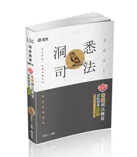 在飛比找誠品線上優惠-知識圖解: 奪標刑法概要測驗題庫解題書 (110/司法特考/