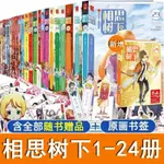 正版相思樹下漫畫1-24冊原名狐妖小紅娘漫畫全新正版圖書【博雅書城】