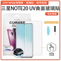 在飛比找蝦皮購物優惠-UV套組 三星NOTE20玻璃貼 包含UV燈 UV液 UV玻