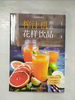 【書寶二手書T6／餐飲_FJ8】榨汁機榨出花樣飲品_簡體_甘智榮