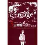 MONTAGE 三億元事件奇譚 3