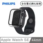 PHILIPS APPLE WATCH SE 44MM 全包覆式鋼化玻璃保護殼-透明 DLK2202T/96