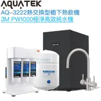 在飛比找蝦皮商城優惠-《沛宸Aquatek》AQ-3222廚下冷熱交換型雙溫飲水機