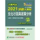 公職考試2021試題大補帖【文化行政與政策分析（含文化行政概要）】（101~109年試題）（申論題型）