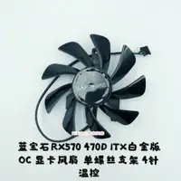 在飛比找蝦皮購物優惠-【傑哥】藍寶石RX470D ITX白金版OC 顯卡風扇 單螺