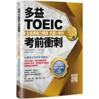 在飛比找蝦皮商城優惠-多益TOEIC考前衝刺全擬真聽力閱讀試題+解析(核心2回)(