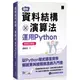 圖解資料結構 × 演算法：運用Python【暢銷回饋版】