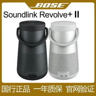{最低價 公司貨}Bose Soundlink Revolve+ll無線藍牙音箱揚聲器博士大水壺2代音響
