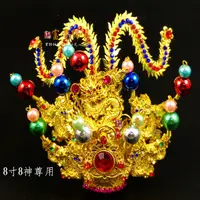 在飛比找蝦皮購物優惠-【富貴佛具】太子束冠 / 束冠 神明帽 柳絲束冠／中壇元帥 