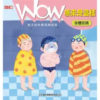 在飛比找金石堂優惠-WOW原來是這樣：身體密碼